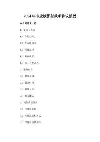 2024年专业版预付款项协议模板