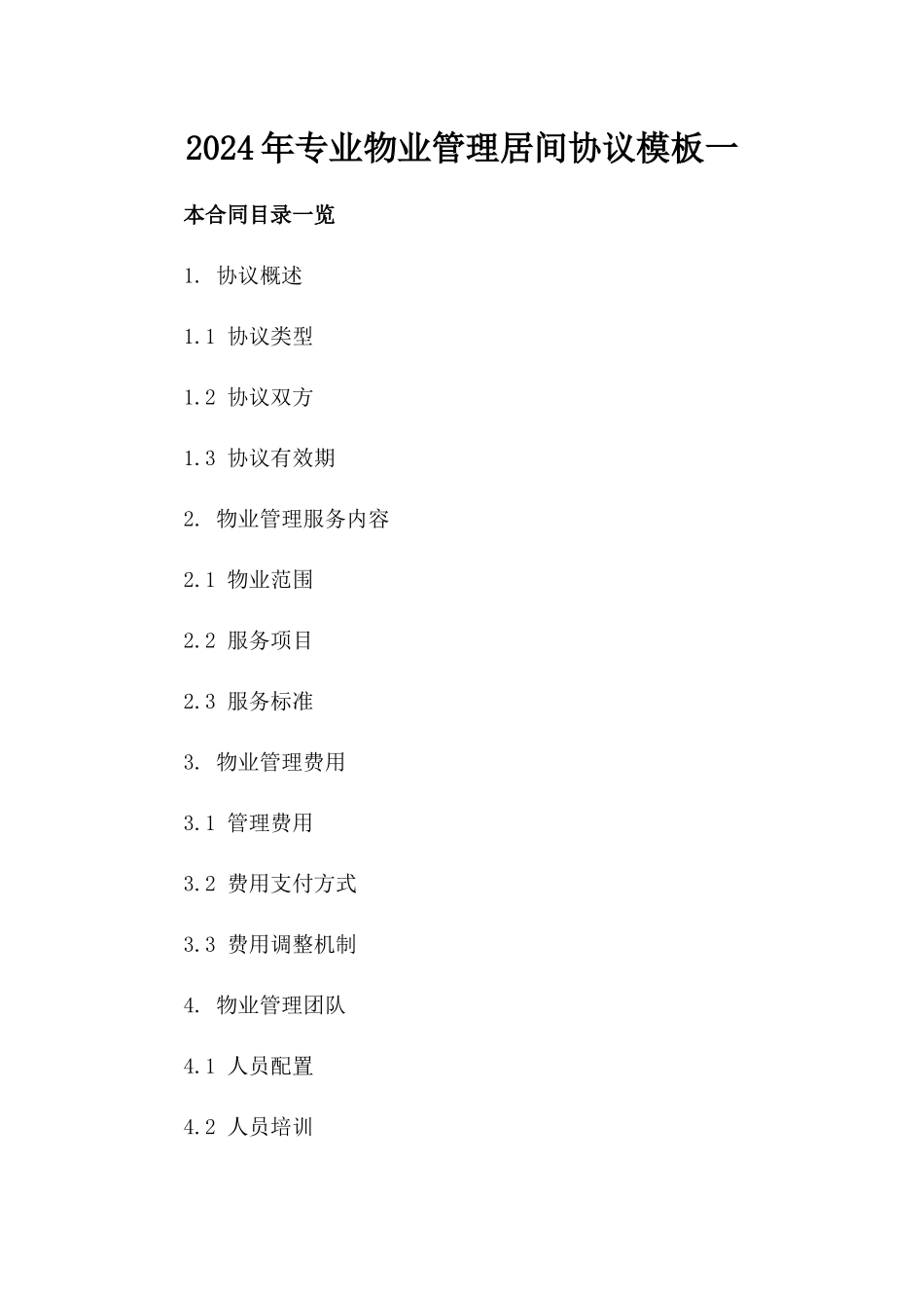 2024年专业物业管理居间协议模板一_第2页