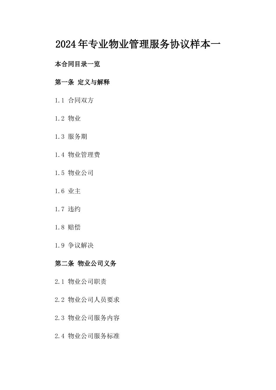 2024年专业物业管理服务协议样本一_第2页