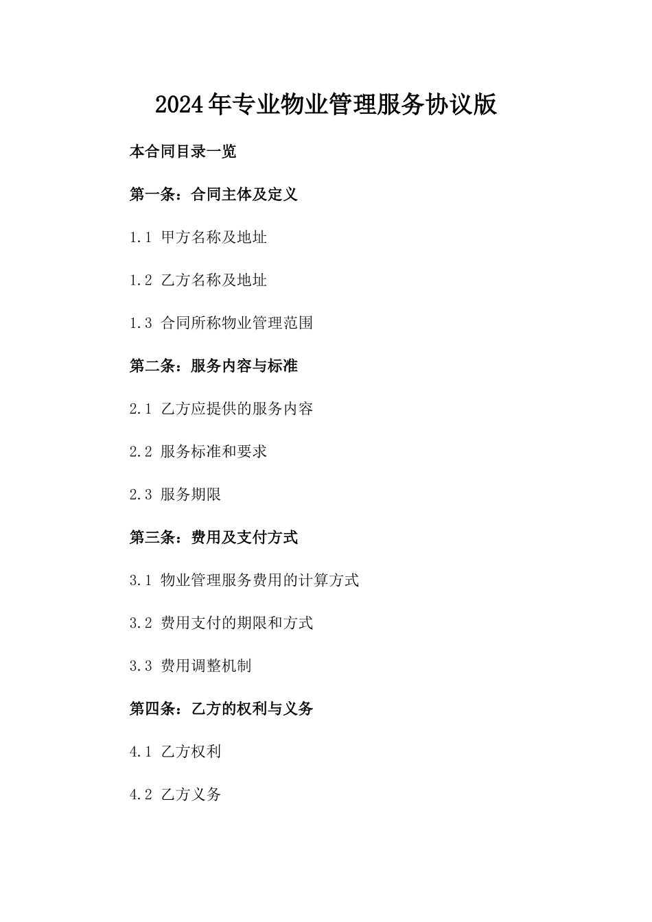 2024年专业物业管理服务协议版_第2页