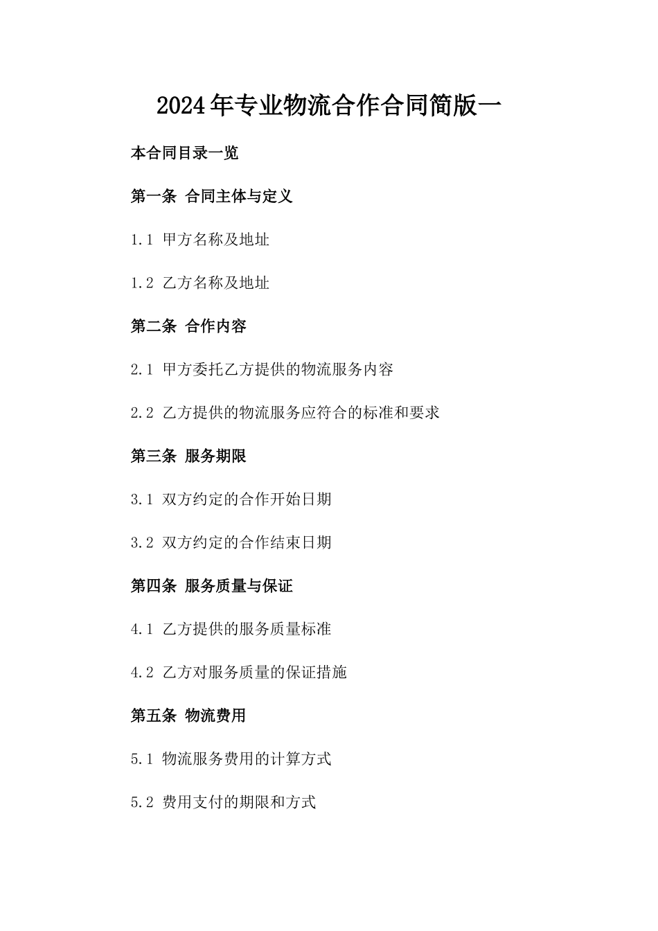 2024年专业物流合作合同简版一_第2页