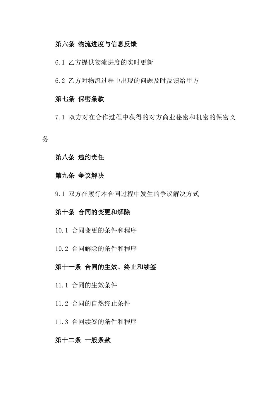 2024年专业物流合作合同简版一_第3页