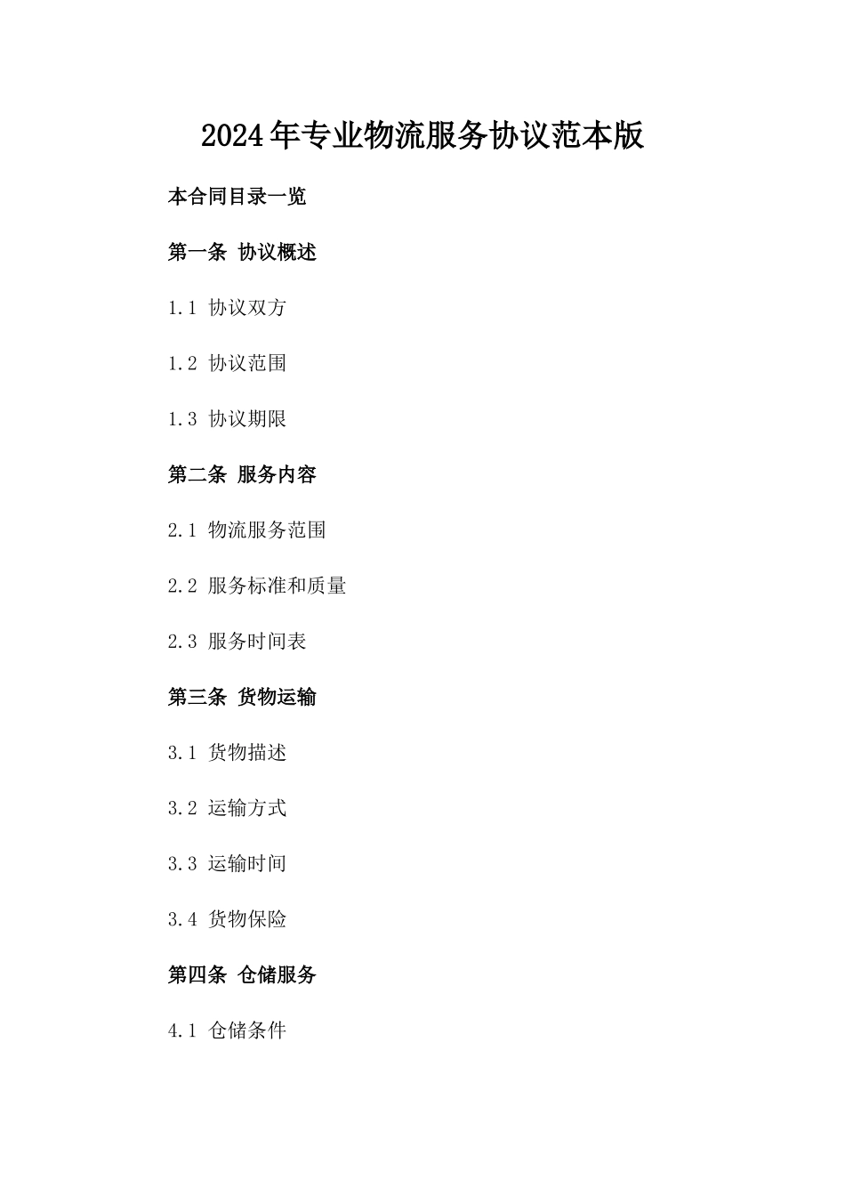 2024年专业物流服务协议范本版_第2页