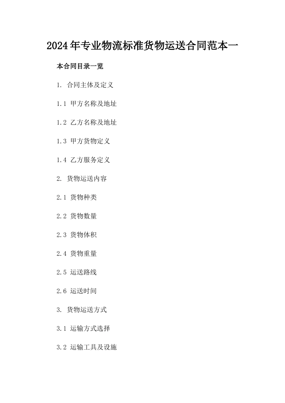 2024年专业物流标准货物运送合同范本一_第2页