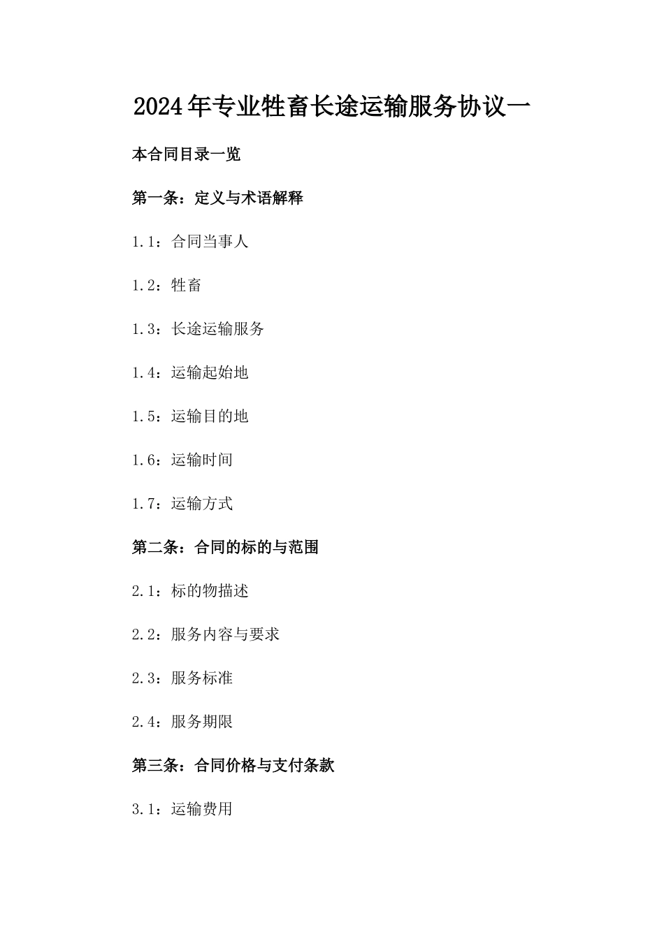 2024年专业牲畜长途运输服务协议一_第2页