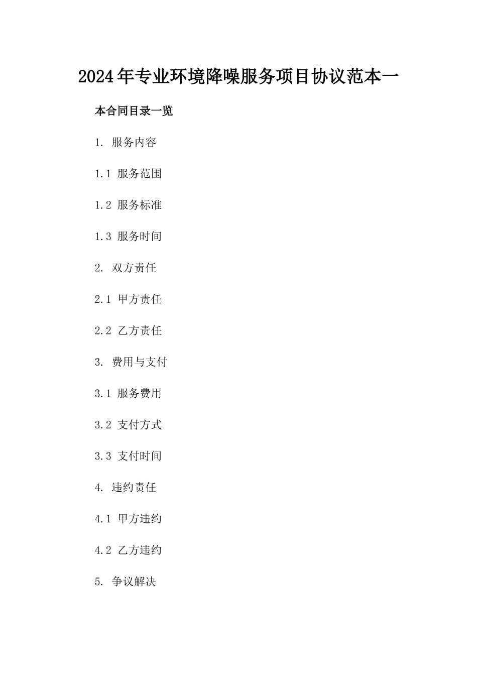 2024年专业环境降噪服务项目协议范本一_第2页