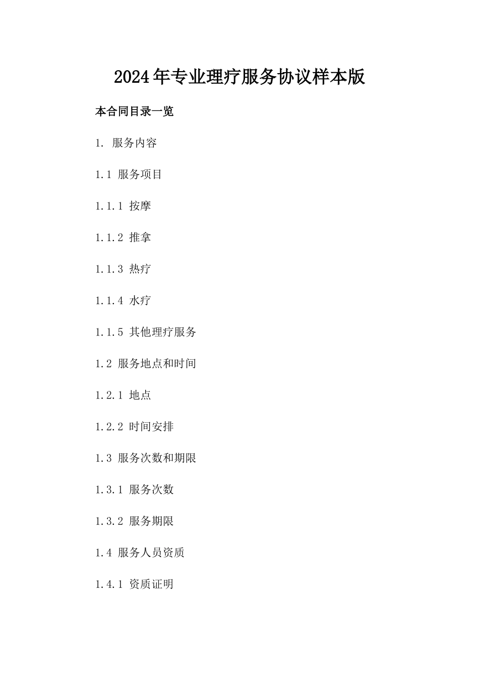 2024年专业理疗服务协议样本版_第2页