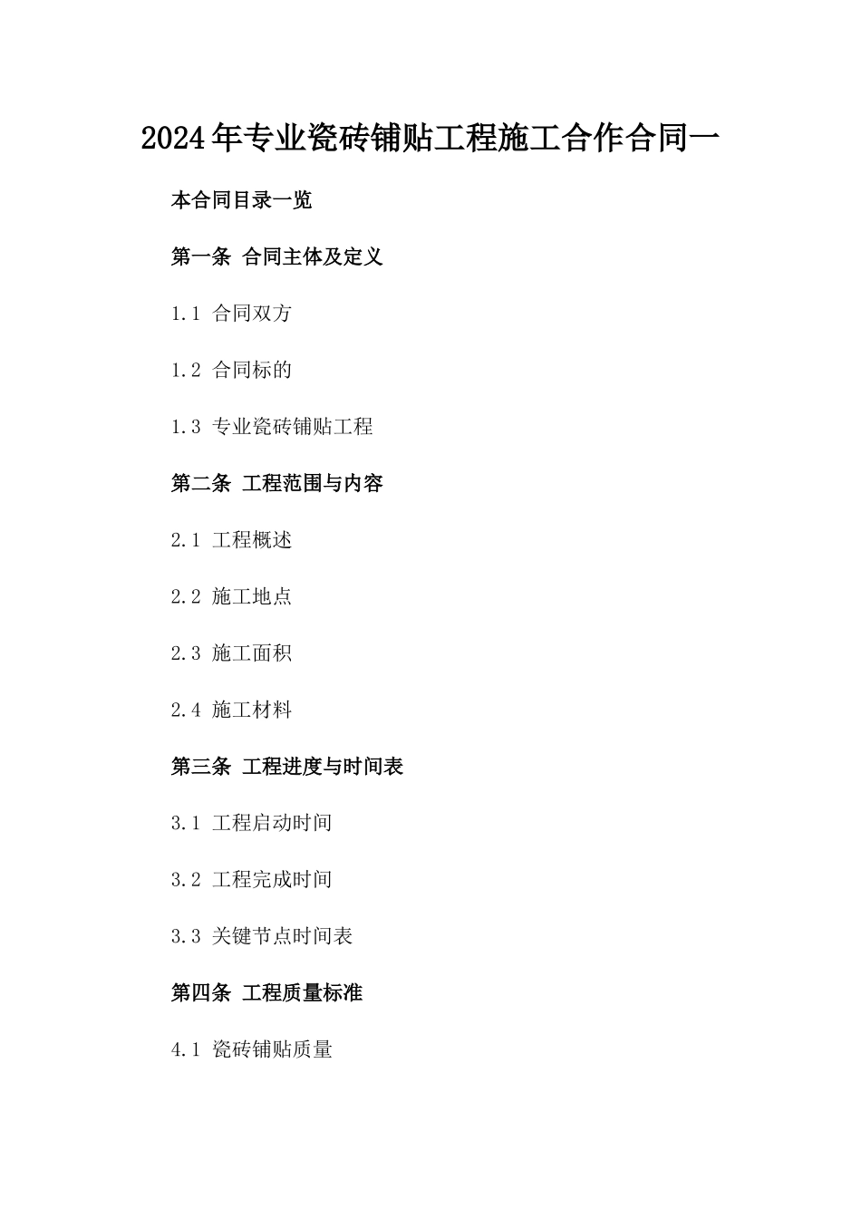 2024年专业瓷砖铺贴工程施工合作合同一_第2页