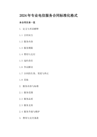 2024年专业电信服务合同标准化格式