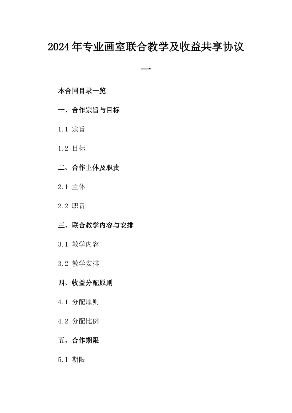 2024年专业画室联合教学及收益共享协议一_第2页
