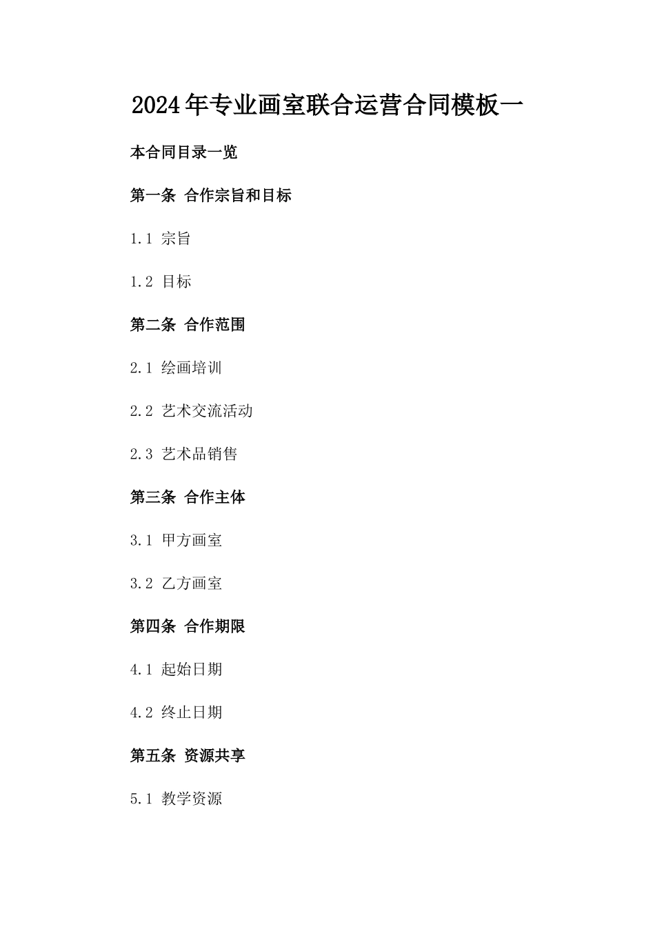 2024年专业画室联合运营合同模板一_第2页