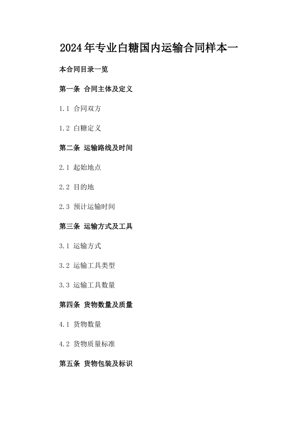 2024年专业白糖国内运输合同样本一_第2页