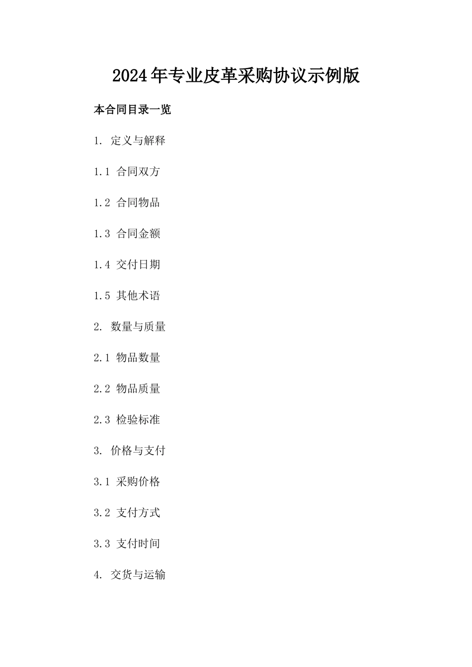 2024年专业皮革采购协议示例版_第2页