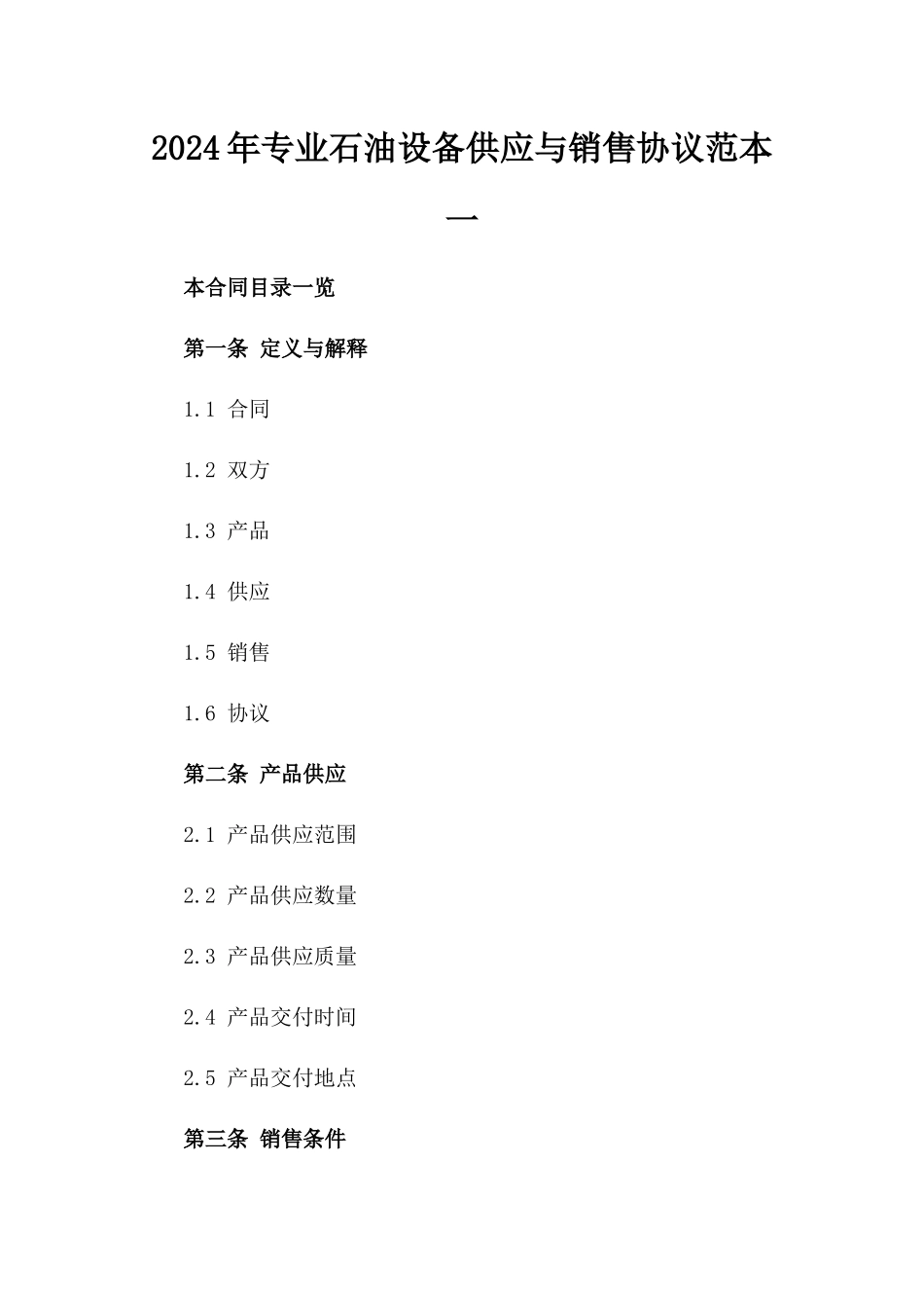 2024年专业石油设备供应与销售协议范本一_第2页