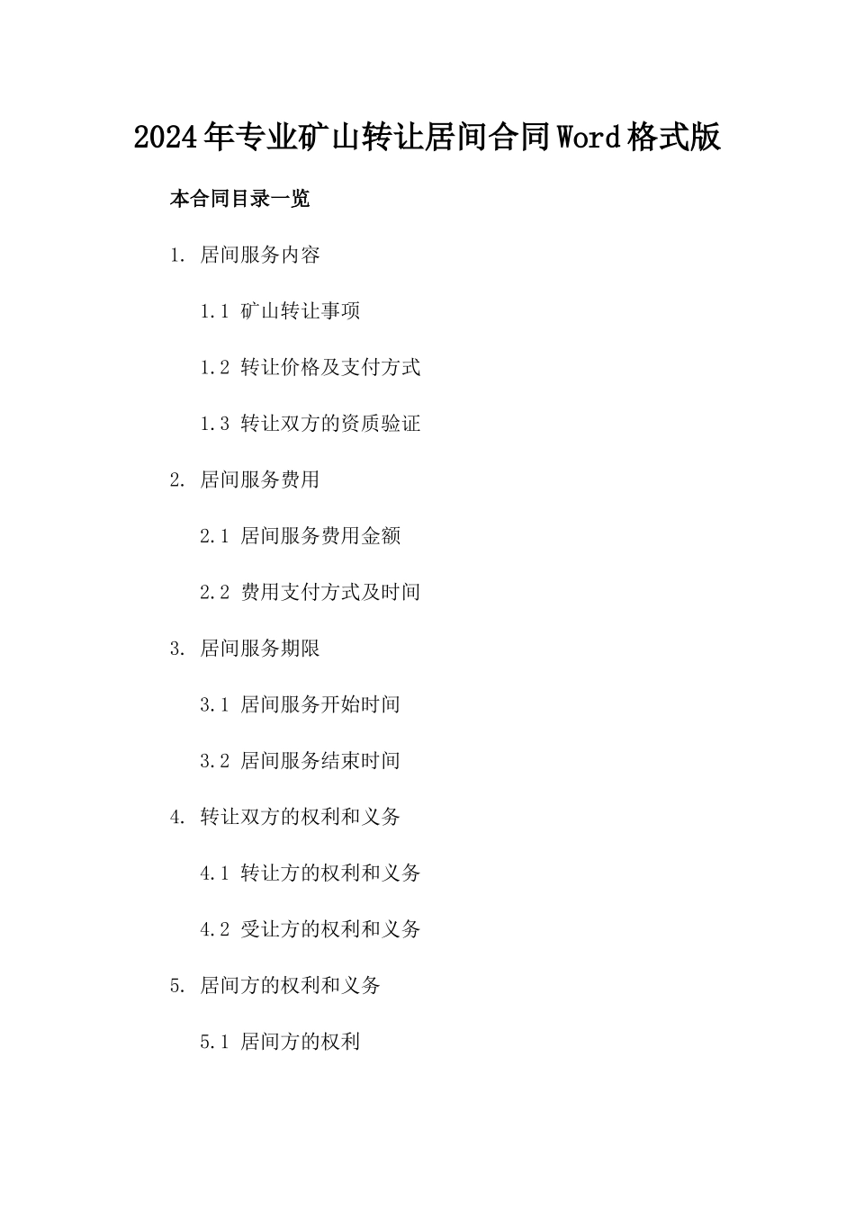 2024年专业矿山转让居间合同Word格式下载版_第2页