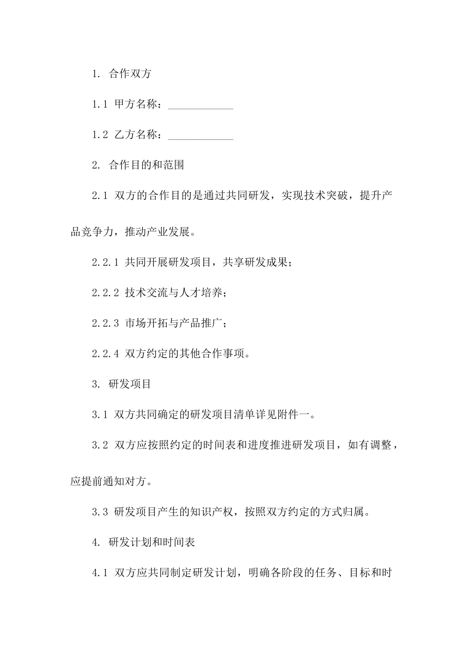2024年专业研发合作服务协议范例一_第3页