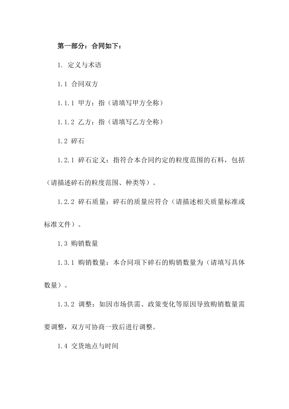 2024年专业碎石购销协议模板版_第3页