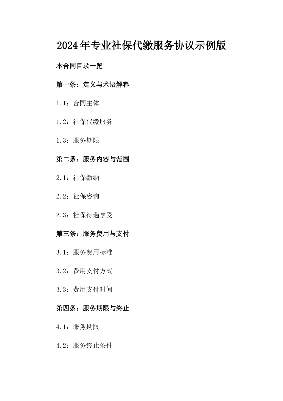 2024年专业社保代缴服务协议示例版_第2页
