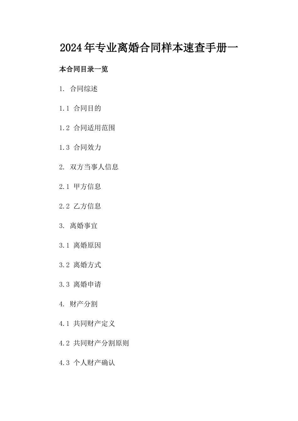 2024年专业离婚合同样本速查手册一_第2页