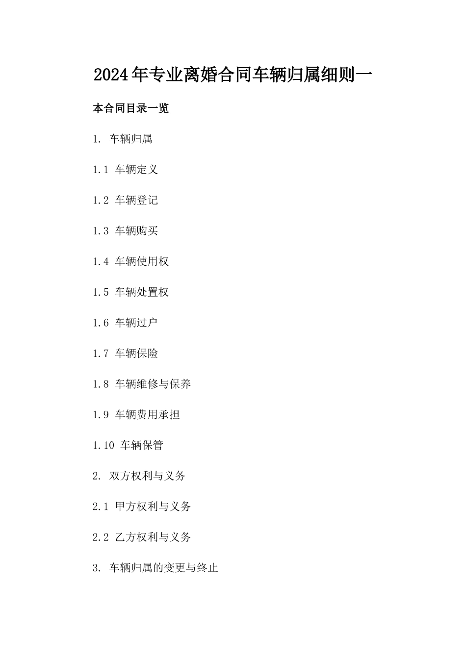 2024年专业离婚合同车辆归属细则一_第2页