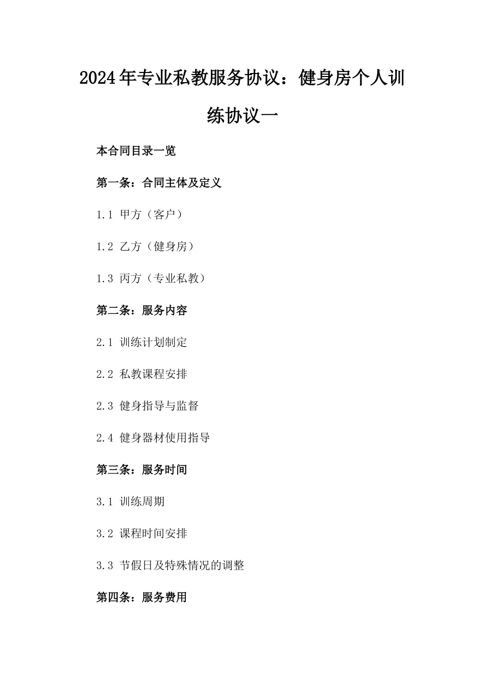 2024年专业私教服务协议：健身房个人训练协议一_第2页