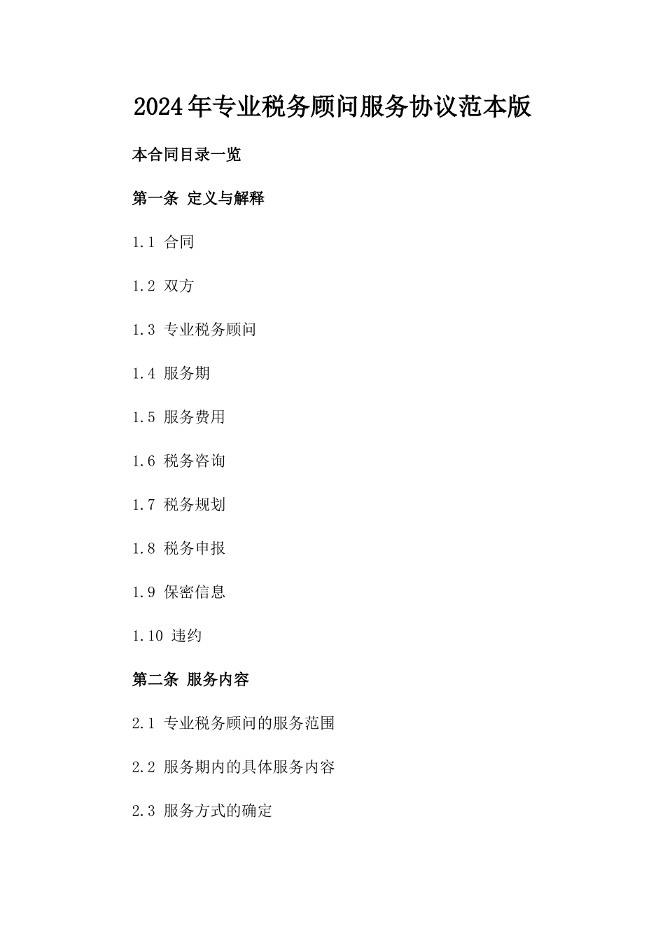2024年专业税务顾问服务协议范本版_第2页