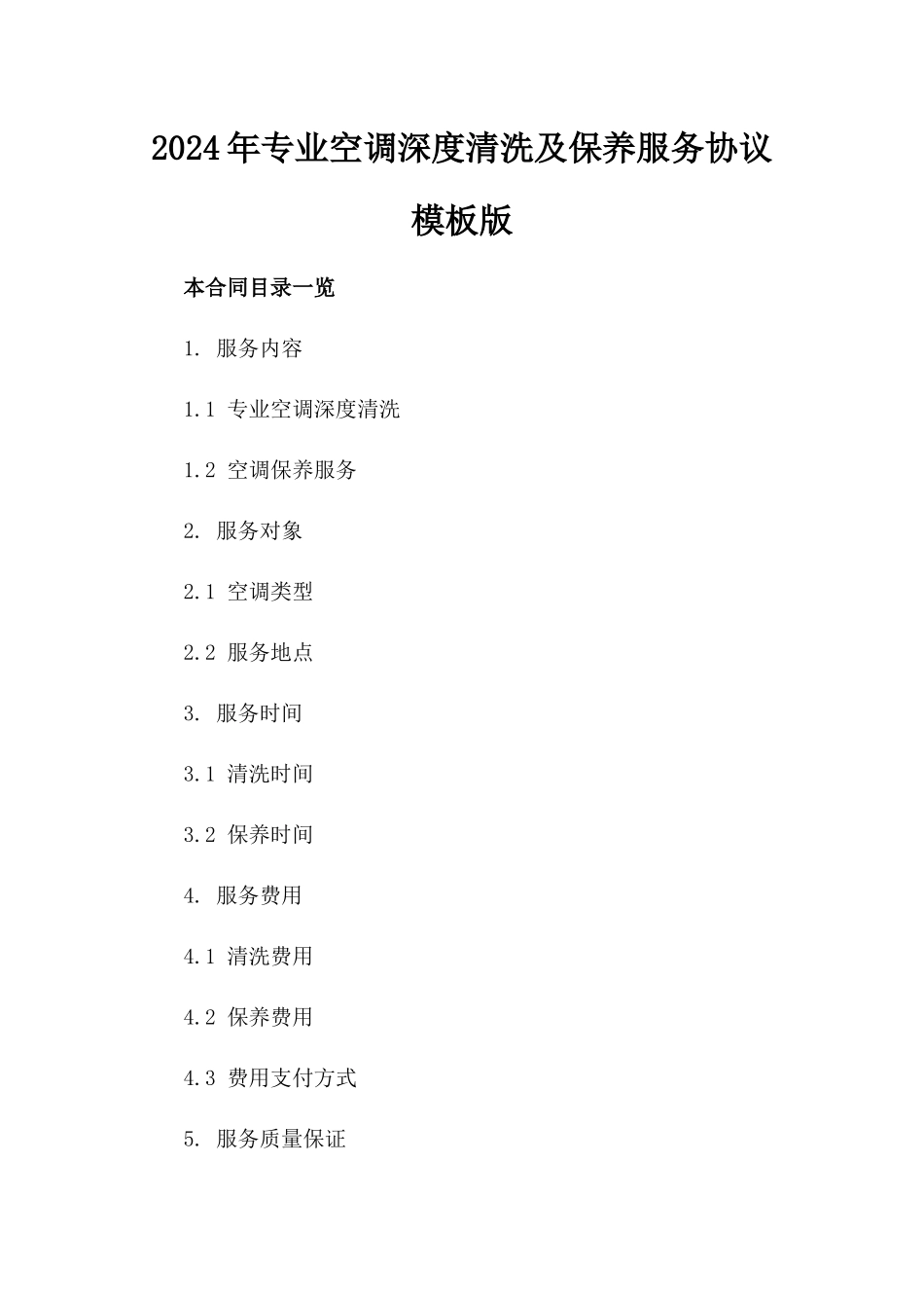 2024年专业空调深度清洗及保养服务协议模板版_第2页