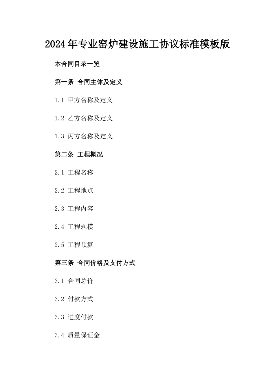 2024年专业窑炉建设施工协议标准模板版_第2页