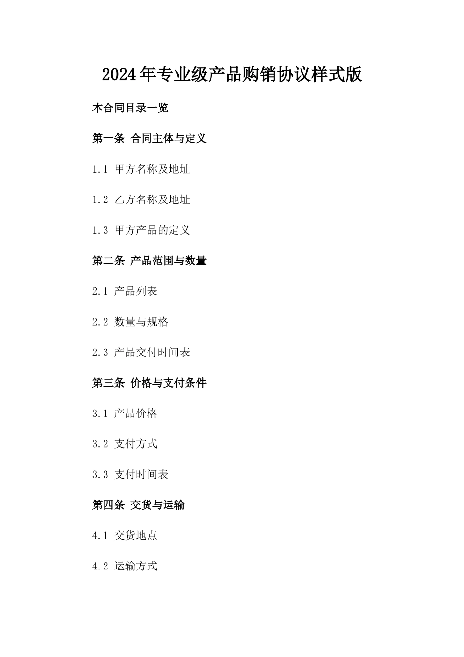 2024年专业级产品购销协议样式版_第2页