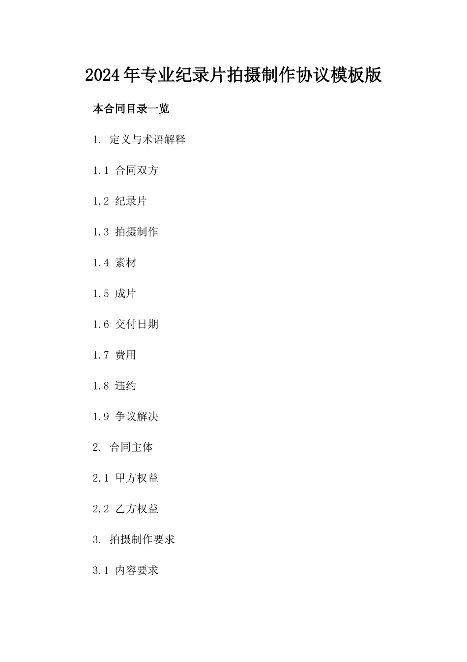 2024年专业纪录片拍摄制作协议模板版_第2页