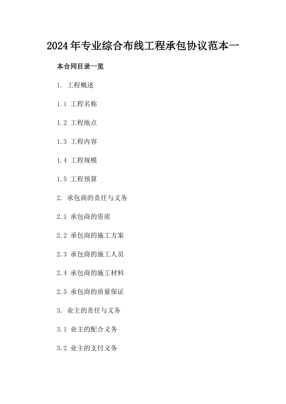 2024年专业综合布线工程承包协议范本一_第2页