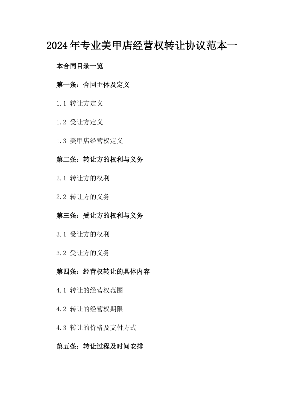 2024年专业美甲店经营权转让协议范本一_第2页