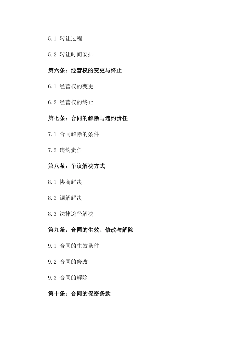 2024年专业美甲店经营权转让协议范本一_第3页