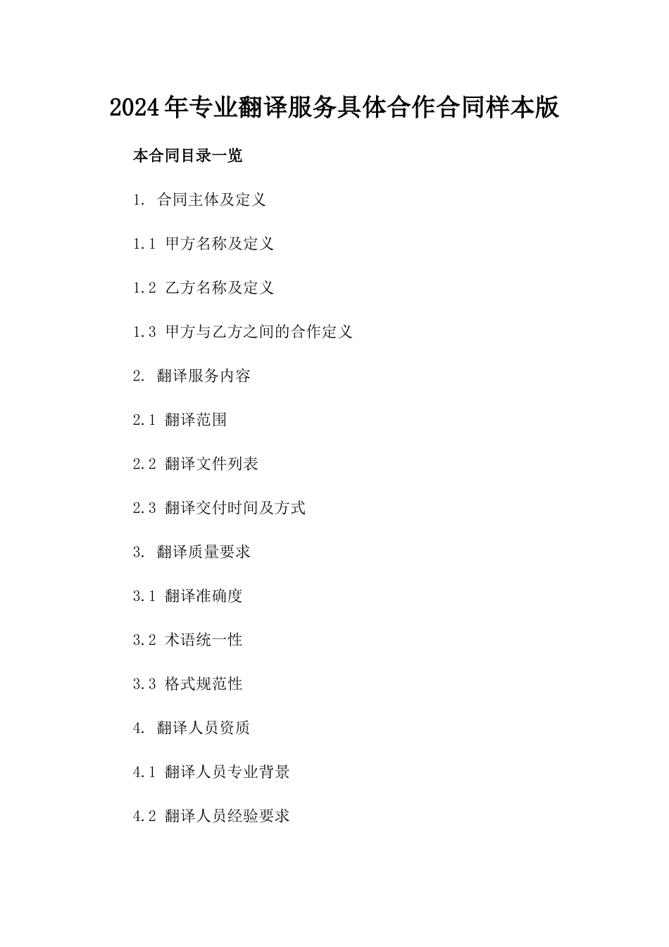 2024年专业翻译服务具体合作合同样本版_第2页