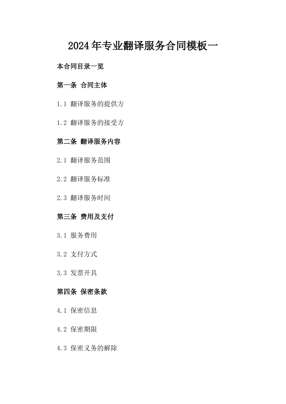 2024年专业翻译服务合同模板一_第2页