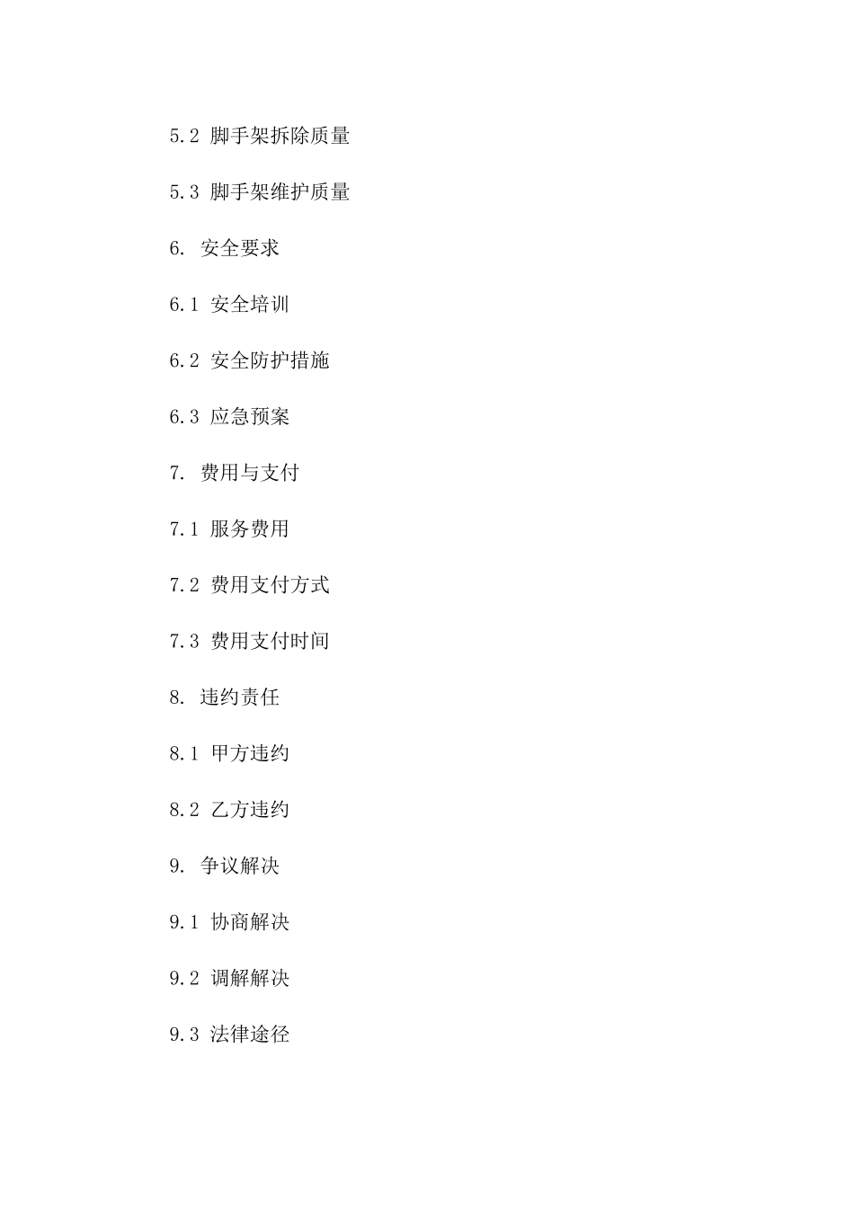 2024年专业脚手架安装服务协议模板一_第3页