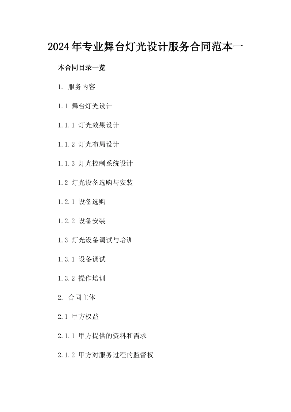 2024年专业舞台灯光设计服务合同范本一_第2页
