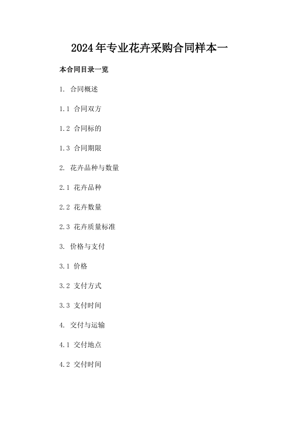 2024年专业花卉采购合同样本一_第2页