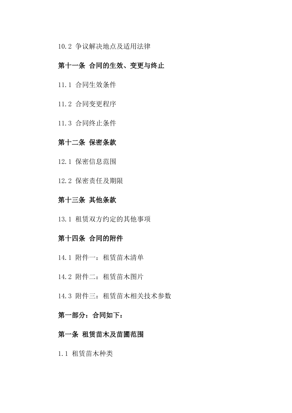 2024年专业苗圃租赁协议样本_第3页