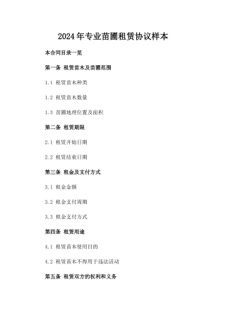 2024年专业苗圃租赁协议样本
