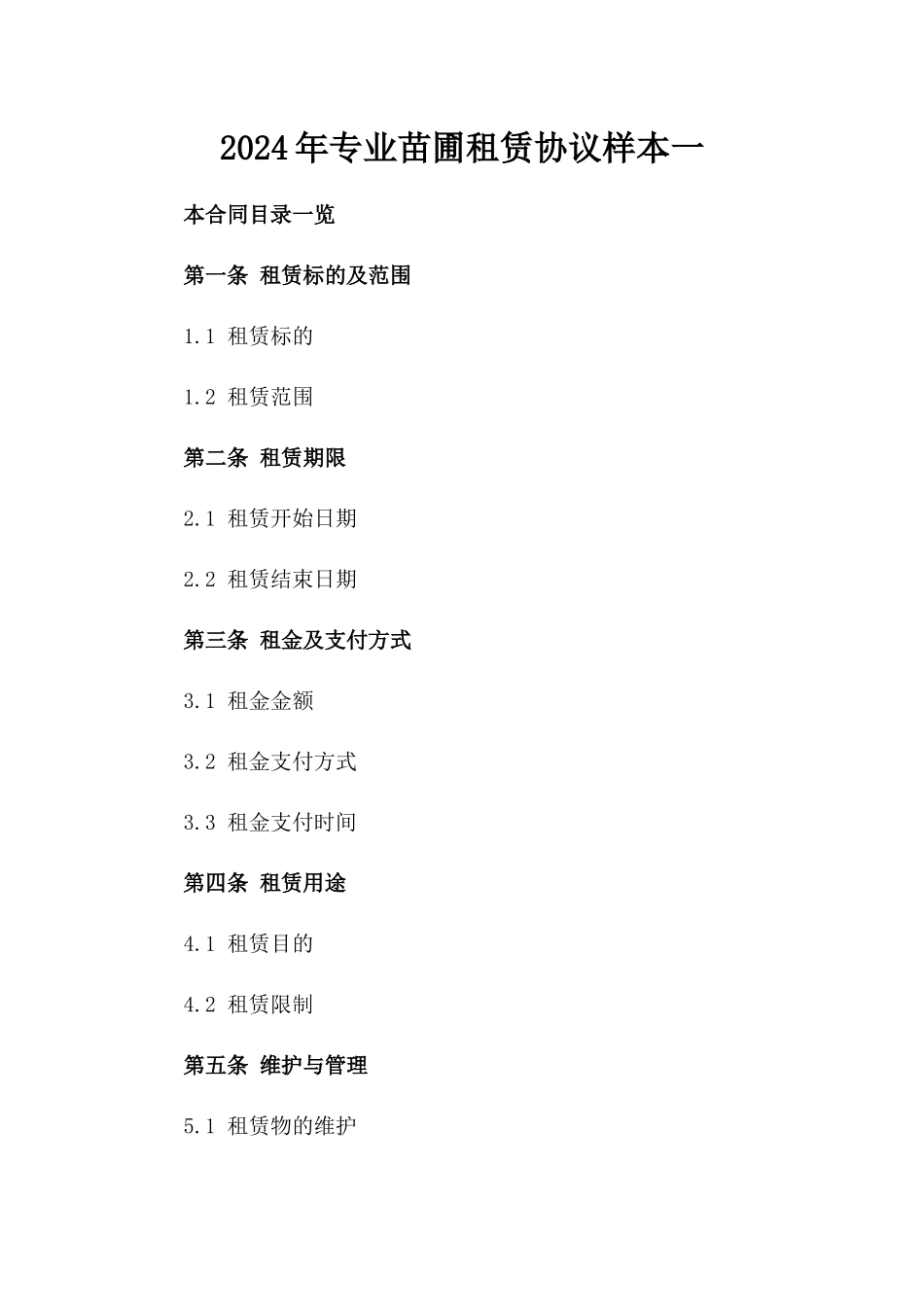 2024年专业苗圃租赁协议样本一_第2页