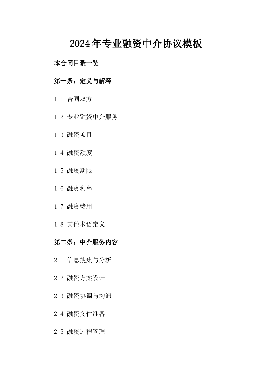 2024年专业融资中介协议模板_第1页