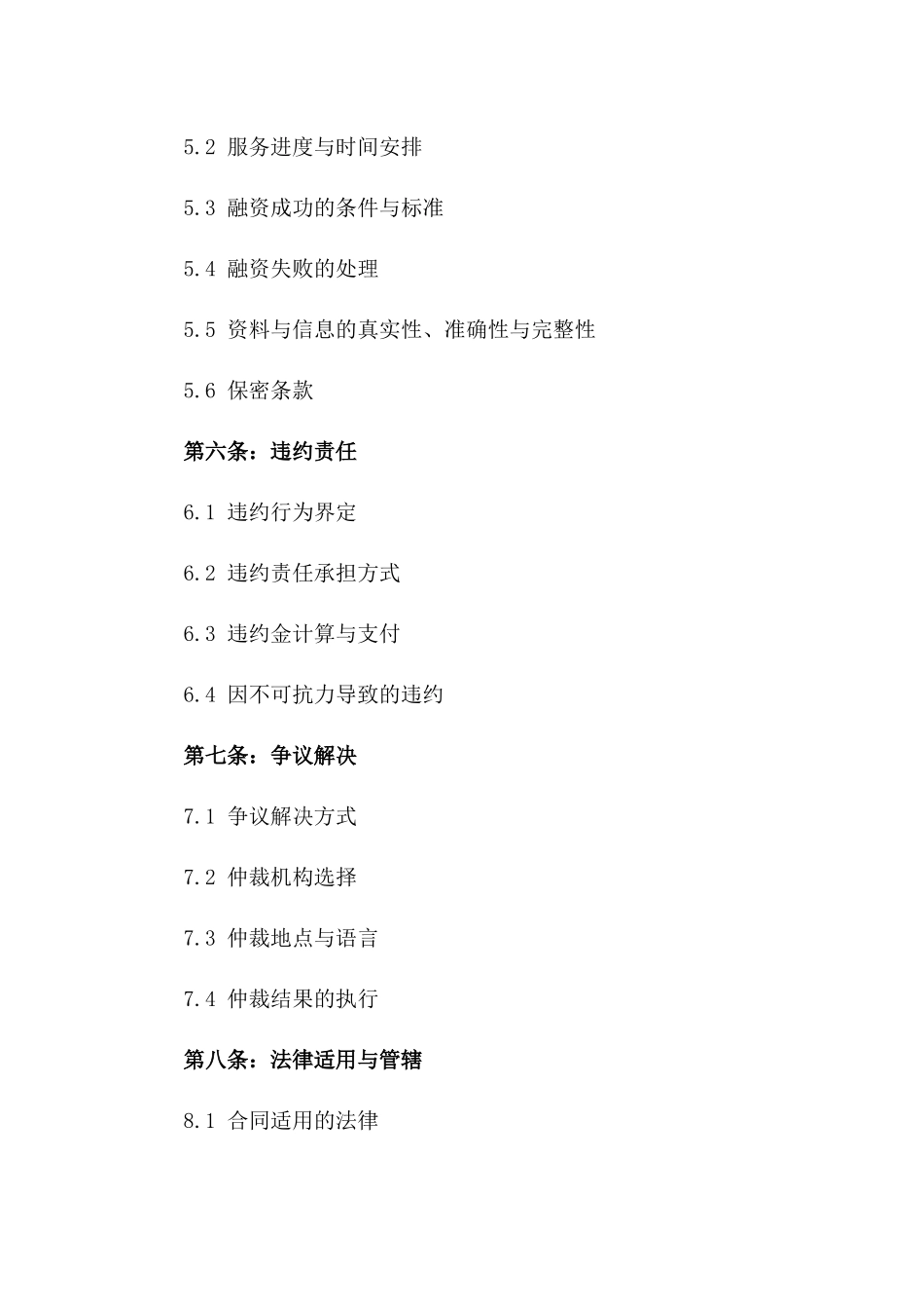 2024年专业融资中介协议模板_第3页