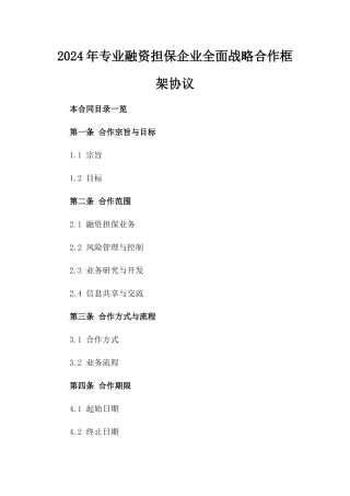 2024年专业融资担保企业全面战略合作框架协议