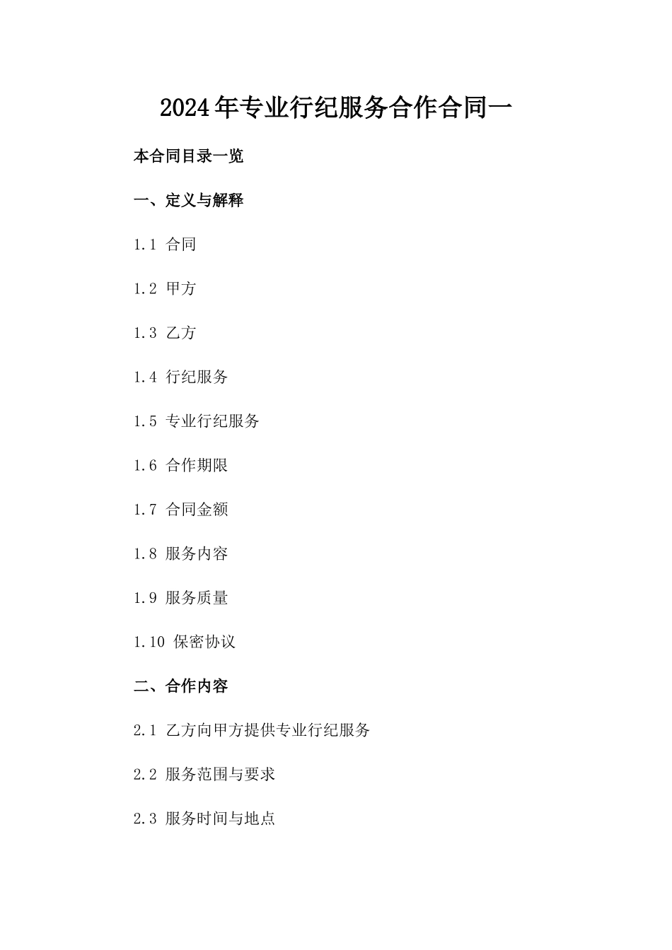 2024年专业行纪服务合作合同一_第2页