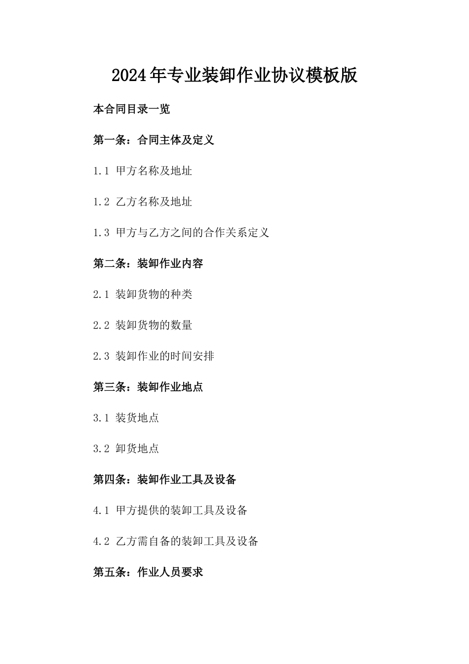 2024年专业装卸作业协议模板版_第2页