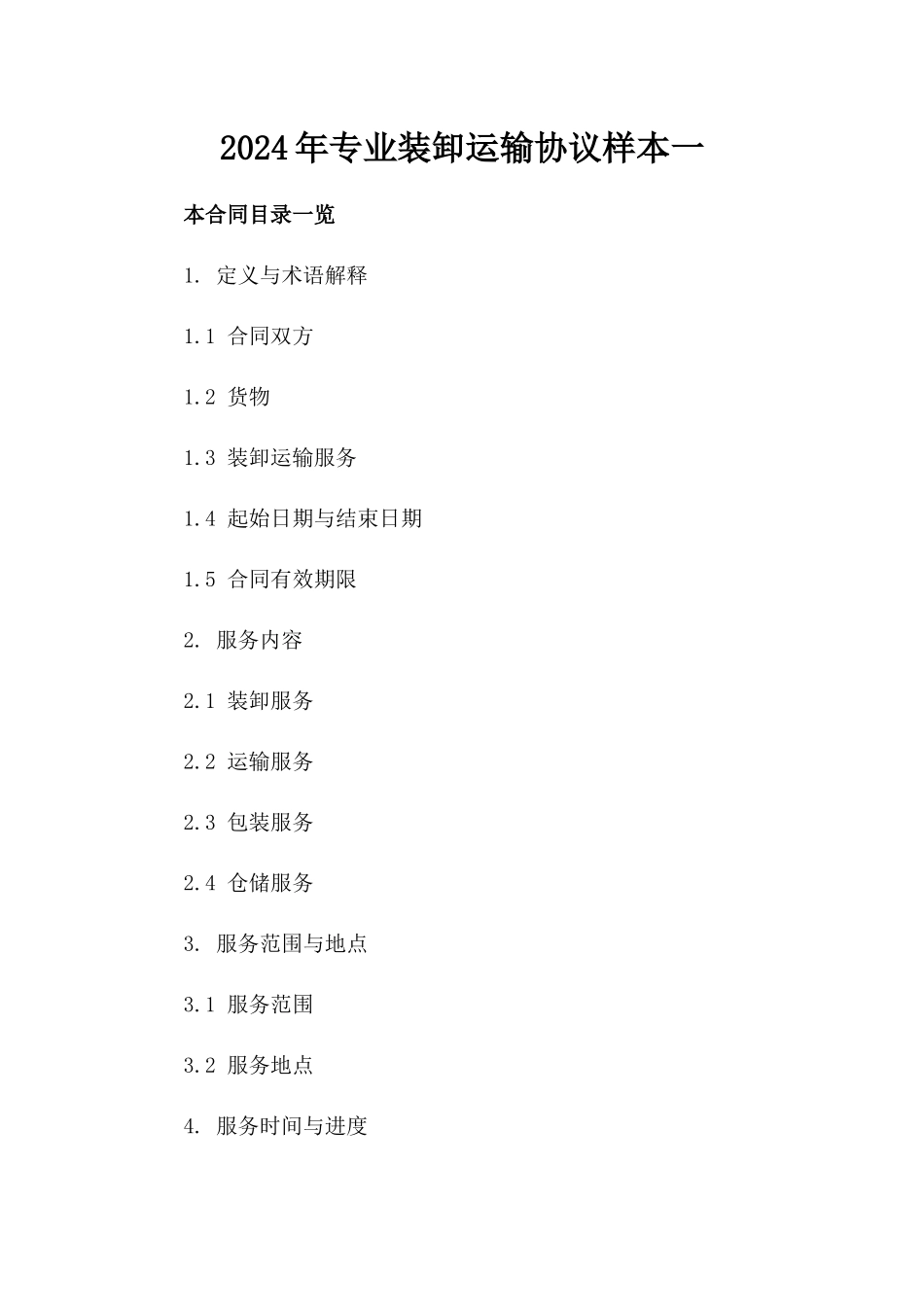 2024年专业装卸运输协议样本一_第2页