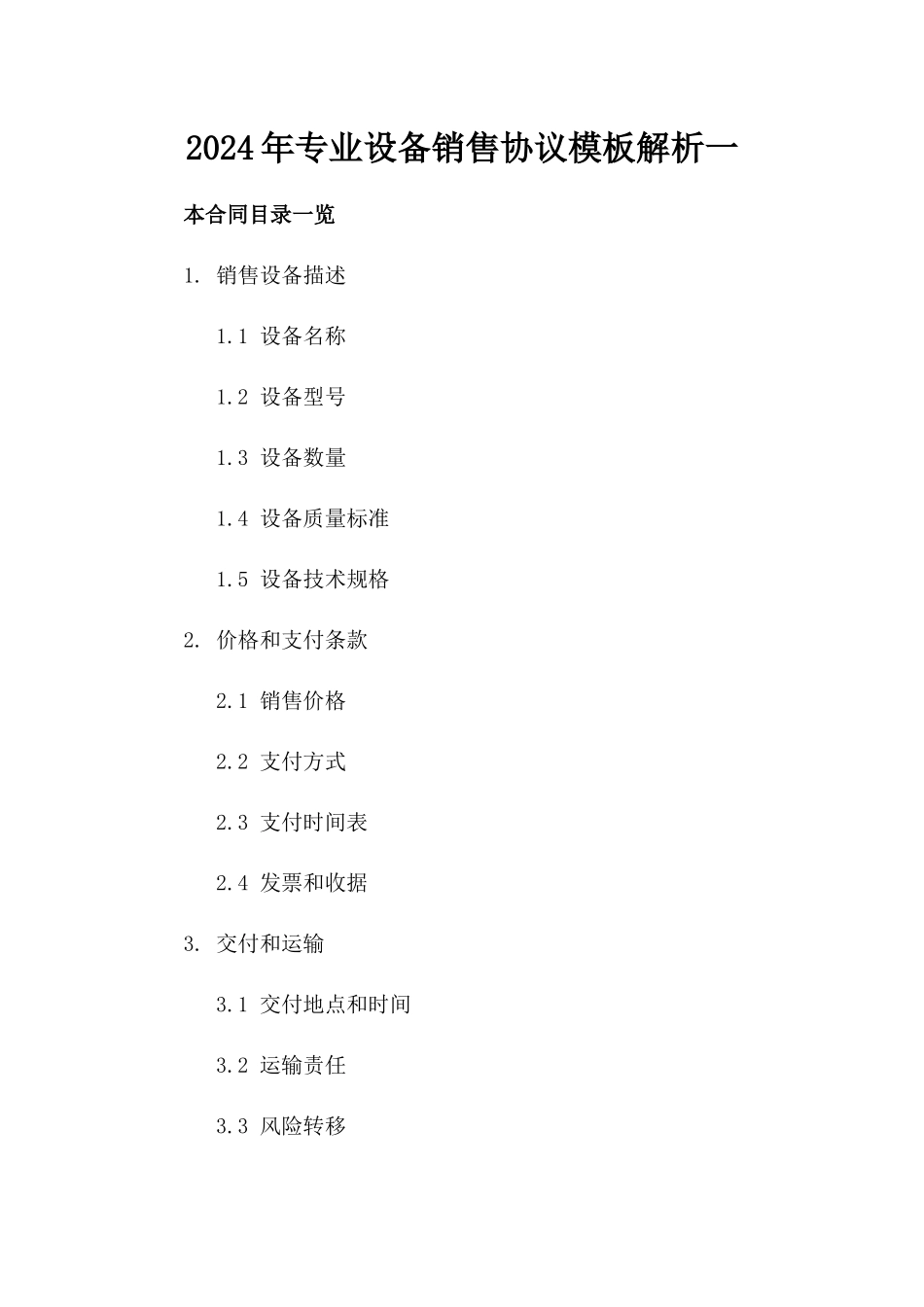 2024年专业设备销售协议模板解析一_第2页