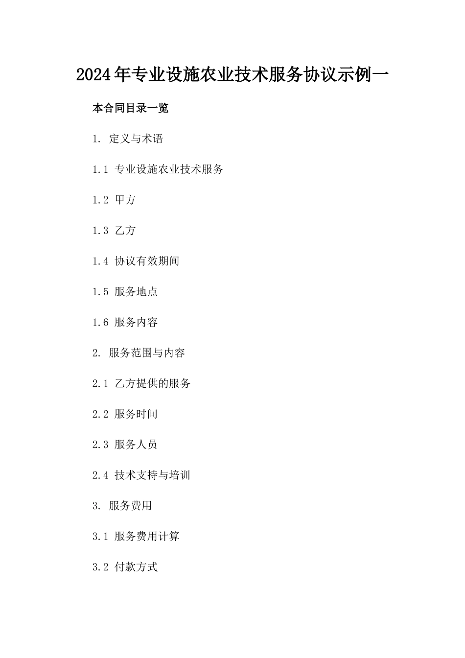 2024年专业设施农业技术服务协议示例一_第2页