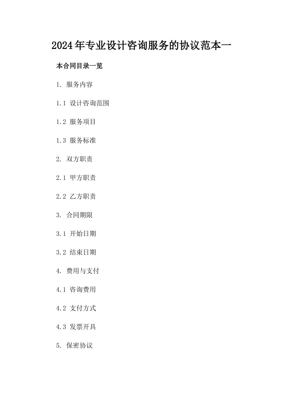 2024年专业设计咨询服务的协议范本一_第2页